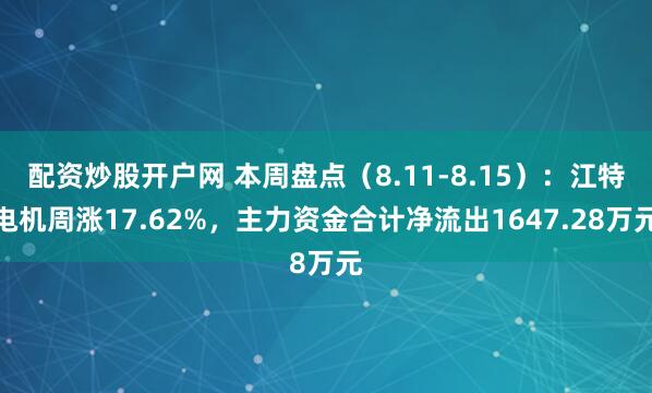 配资炒股开户网 本周盘点（8.11-8.15）：江特电机周涨17.62%，主力资金合计净流出1647.28万元